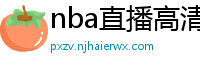 nba直播高清免费观看